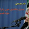 مطالبه امام خامنه‌ای برای حل مشکل ربا از فقه