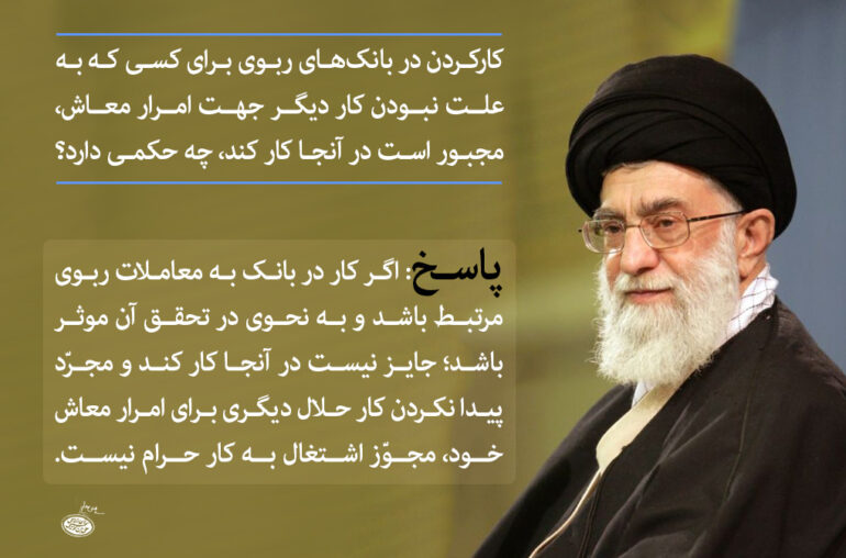 امام خامنه‌ای: کار کردن در بانک‌های ربوی جایز نیست