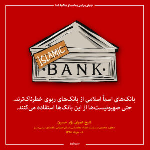 بانک های اسماً اسلامی