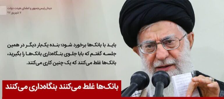 امام خامنه‌ای: بانک‌ها غلط می‌کنند بنگاه‌داری می‌کنند + فیلم