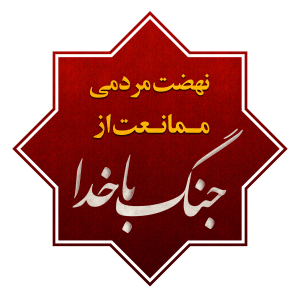 نهضت مردمی ممانعت از جنگ با خدا