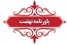 باورنامه نهضت