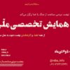 گزارش تصویری اولین همایش تخصصی نهضت_تهران