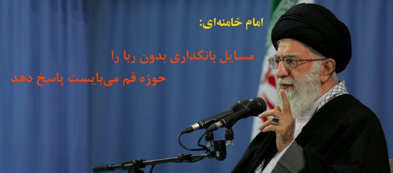 مطالبه امام خامنه‌ای برای حل مشکل ربا از فقه