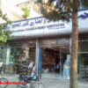 شعبه موسسه ثامن‌الحجج که به مغازه تبدیل شد!