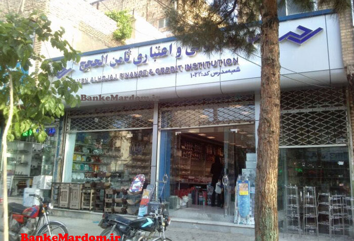 شعبه موسسه ثامن‌الحجج که به مغازه تبدیل شد!