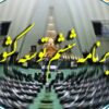 انحراف برنامه پیشنهادی ششم توسعه‌ی دولت از مبانی نظری اسلامی