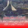 بیانیه جنبش به مناسبت یوم الله 22 بهمن + آدرس غرفه‌های جنبش در شهر‌های مختلف