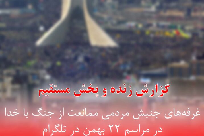 بیانیه جنبش به مناسبت یوم الله 22 بهمن + آدرس غرفه‌های جنبش در شهر‌های مختلف
