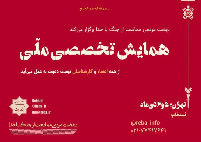 گزارش تصویری اولین همایش تخصصی نهضت_تهران