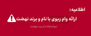 اطلاعیه کلاهبرداری با نام و برند نهضت.