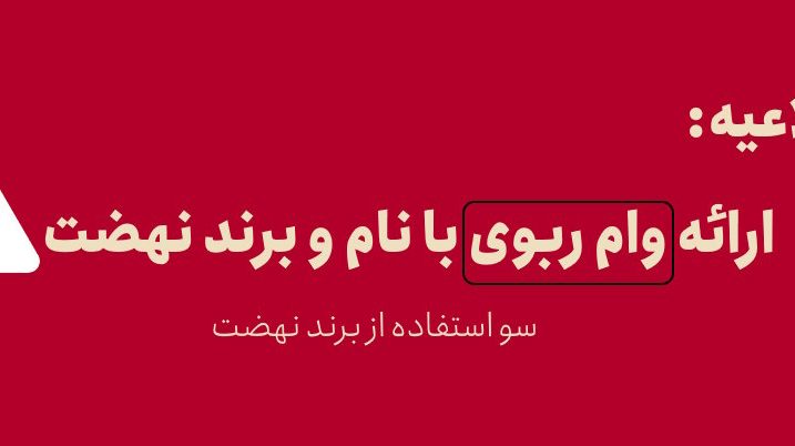 اطلاعیه: سوء استفاده از برند نهضت